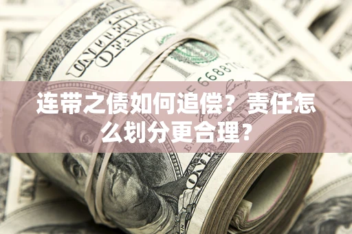 北京连带之债如何追偿？责任怎么划分更合理？