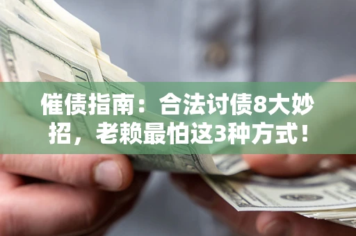北京催债指南：合法讨债8大妙招，老赖最怕这3种方式！