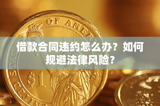 北京借款合同违约怎么办？如何规避法律风险？