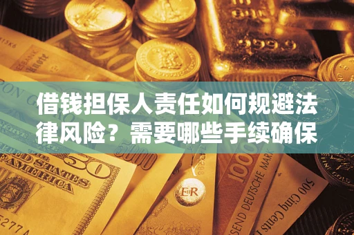 北京借钱担保人责任如何规避法律风险？需要哪些手续确保安全？