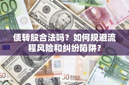 北京债转股合法吗？如何规避流程风险和纠纷陷阱？