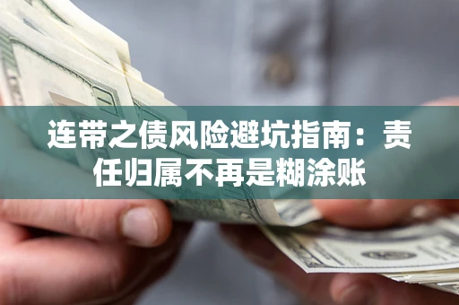 北京连带之债风险避坑指南：责任归属不再是糊涂账