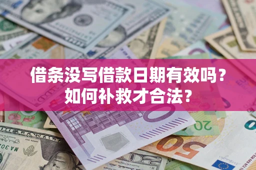 北京借条没写借款日期有效吗？如何补救才合法？