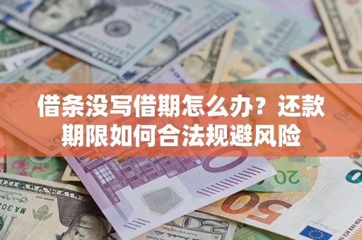 北京借条没写借期怎么办？还款期限如何合法规避风险