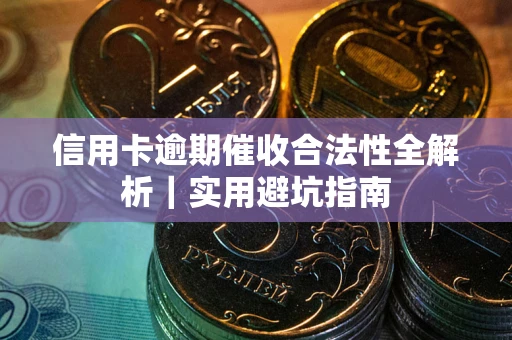 北京信用卡逾期催收合法性全解析｜实用避坑指南
