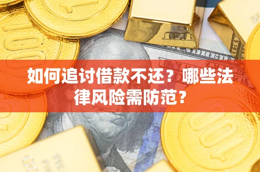 北京如何追讨借款不还？哪些法律风险需防范？